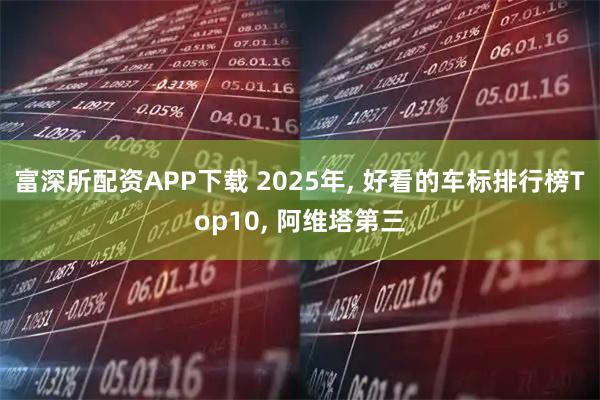 富深所配资APP下载 2025年, 好看的车标排行榜Top10, 阿维塔第三